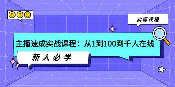 图片[1]-【2022.08.29】主播速成实战课程：从1到100到千人在线，新人必学！百度网盘免费下载-芽米宝库