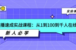 【2022.08.29】主播速成实战课程：从1到100到千人在线，新人必学！百度网盘免费下载-芽米宝库
