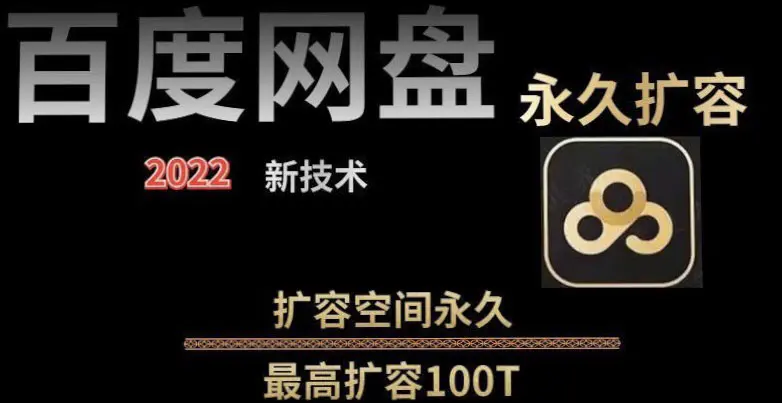 图片[1]-【2022.08.28】【实用精品】百度网盘无限扩容技术，外面卖399的，自用或出售都可以百度网盘免费下载-芽米宝库
