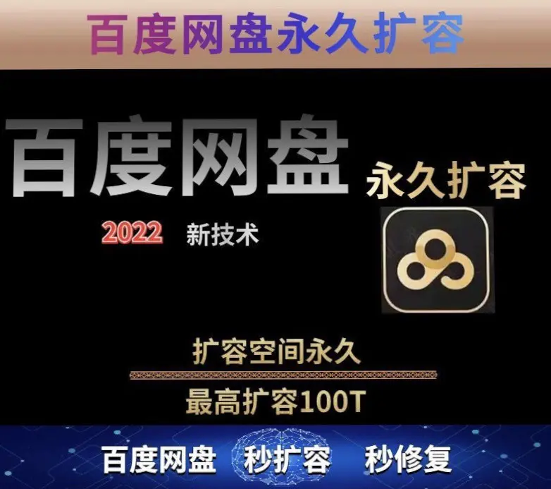 图片[2]-【2022.08.28】【实用精品】百度网盘无限扩容技术，外面卖399的，自用或出售都可以百度网盘免费下载-芽米宝库