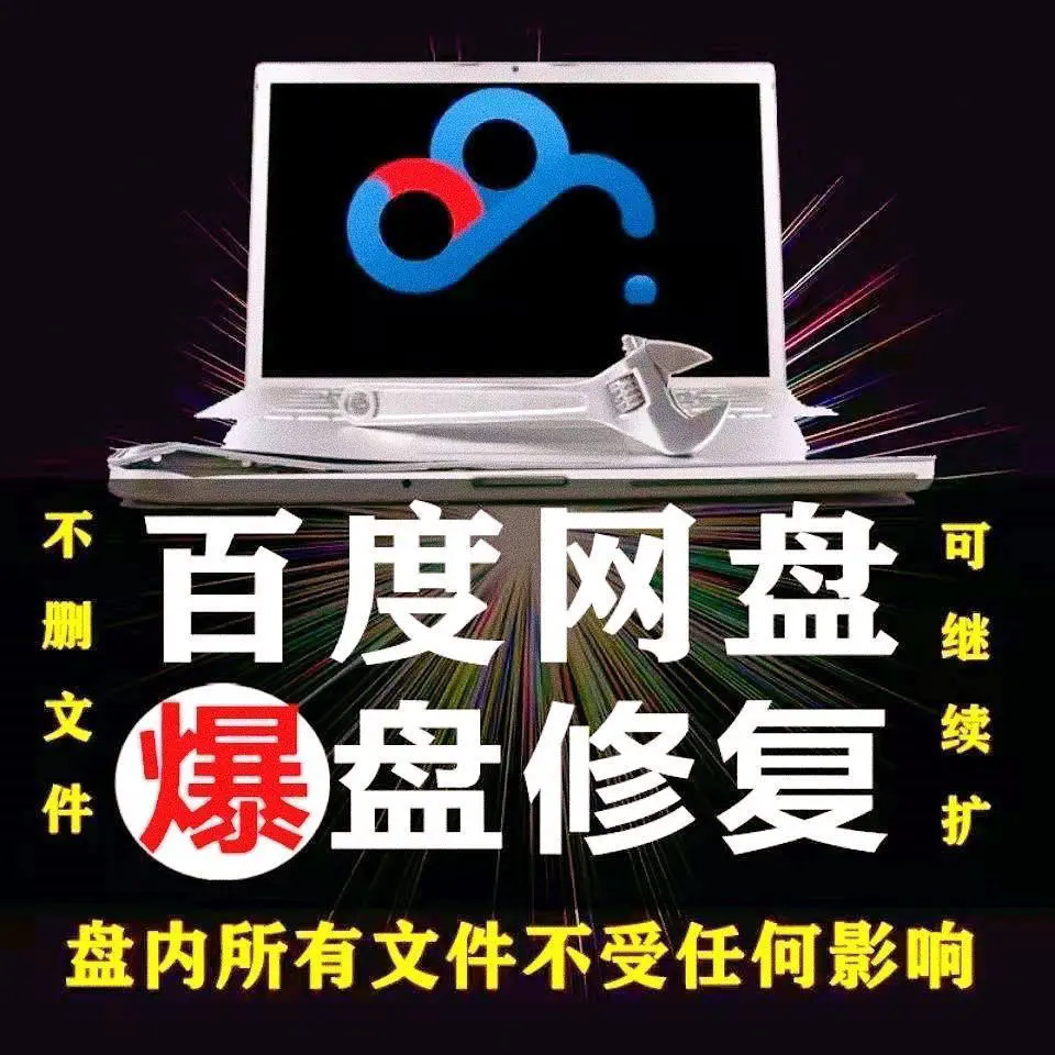 图片[3]-【2022.08.28】【实用精品】百度网盘无限扩容技术，外面卖399的，自用或出售都可以百度网盘免费下载-芽米宝库