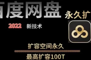 【2022.08.28】【实用精品】百度网盘无限扩容技术，外面卖399的，自用或出售都可以百度网盘免费下载-芽米宝库