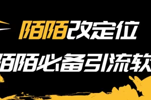 【2022.08.28】【引流必备】陌陌改定位，真机站街软件，陌陌必备引流软件百度网盘免费下载-芽米宝库