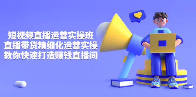 图片[1]-【2022.08.28】短视频直播运营实操班，直播带货精细化运营实操，教你快速打造赚钱直播间百度网盘免费下载-芽米宝库