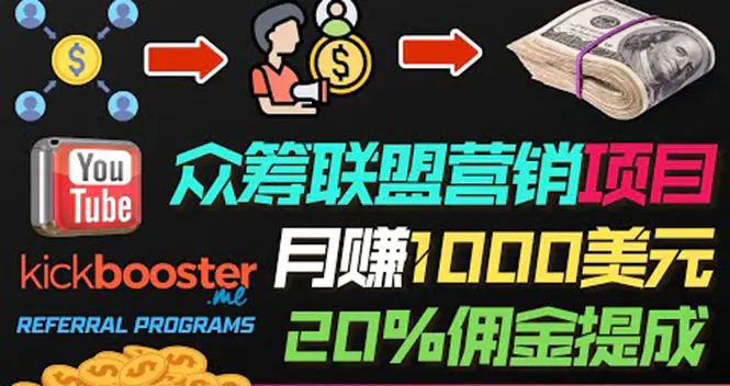 图片[1]-【2022.08.28】月赚1000美元以上的副业，通过众筹平台Kickbooster的联盟营销项目赚钱百度网盘免费下载-芽米宝库