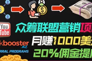 【2022.08.28】月赚1000美元以上的副业，通过众筹平台Kickbooster的联盟营销项目赚钱百度网盘免费下载-芽米宝库