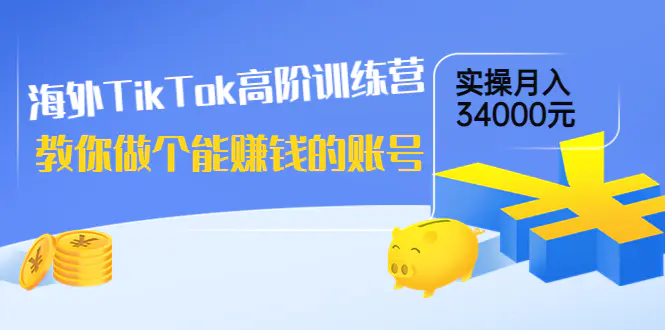 图片[1]-【2022.08.28】海外TikTok高阶训练营：教你做个能赚钱的账号，实操月入34000元！百度网盘免费下载-芽米宝库