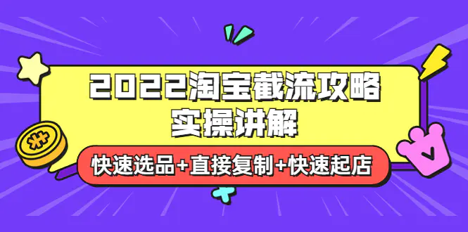 图片[1]-【2022.08.28】2022淘宝截流攻略实操讲解：快速选品+直接复制+快速起店百度网盘免费下载-芽米宝库