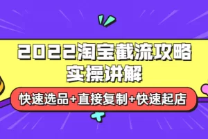 【2022.08.28】2022淘宝截流攻略实操讲解：快速选品+直接复制+快速起店百度网盘免费下载-芽米宝库