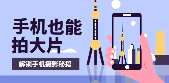 图片[1]-【2022.08.28】手机拍摄课：如何用手机拍出专业级短视频，一图胜千言，视频胜千图百度网盘免费下载-芽米宝库
