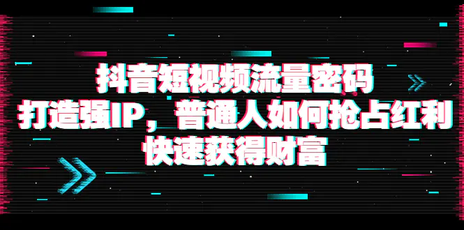 图片[1]-【2022.08.28】抖音短视频流量密码：打造强IP，普通人如何抢占红利，快速获得财富百度网盘免费下载-芽米宝库