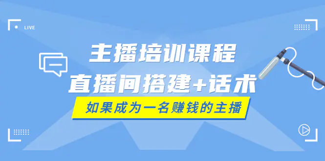 图片[1]-【2022.08.28】主播培训课程：直播间搭建+话术，如何快速成为一名赚钱的主播百度网盘免费下载-芽米宝库
