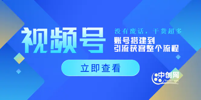 图片[1]-【2022.08.26】视频号新手必学课：账号搭建到引流获客整个流程，没有废话，干货超多百度网盘免费下载-芽米宝库