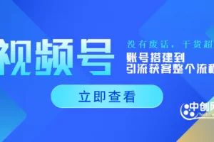 【2022.08.26】视频号新手必学课：账号搭建到引流获客整个流程，没有废话，干货超多百度网盘免费下载-芽米宝库
