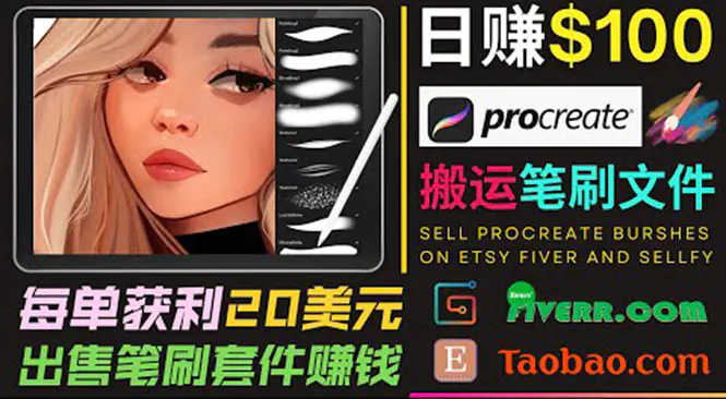 图片[1]-【2022.08.26】搬运出售Procreate笔刷文件赚钱，每单20美元，轻松日赚100美元百度网盘免费下载-芽米宝库