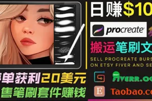 【2022.08.26】搬运出售Procreate笔刷文件赚钱，每单20美元，轻松日赚100美元百度网盘免费下载-芽米宝库