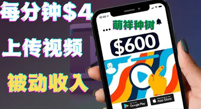 图片[1]-【2022.08.26】只需要上传视频然后每分钟赚4美元项目：详细操作步骤，新手也可操作百度网盘免费下载-芽米宝库
