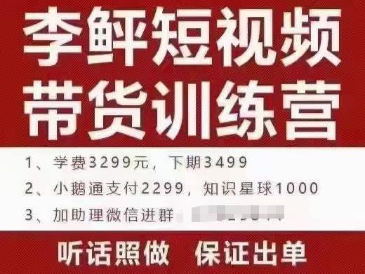 图片[1]-【2022.08.25】短视频带货训练营：听话照做，保证出单，做好了收益巨大（第8+9+10期）百度网盘免费下载-芽米宝库