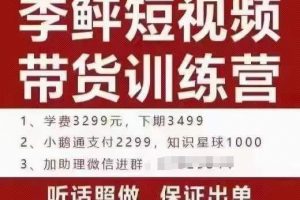 【2022.08.25】短视频带货训练营：听话照做，保证出单，做好了收益巨大（第8+9+10期）百度网盘免费下载-芽米宝库