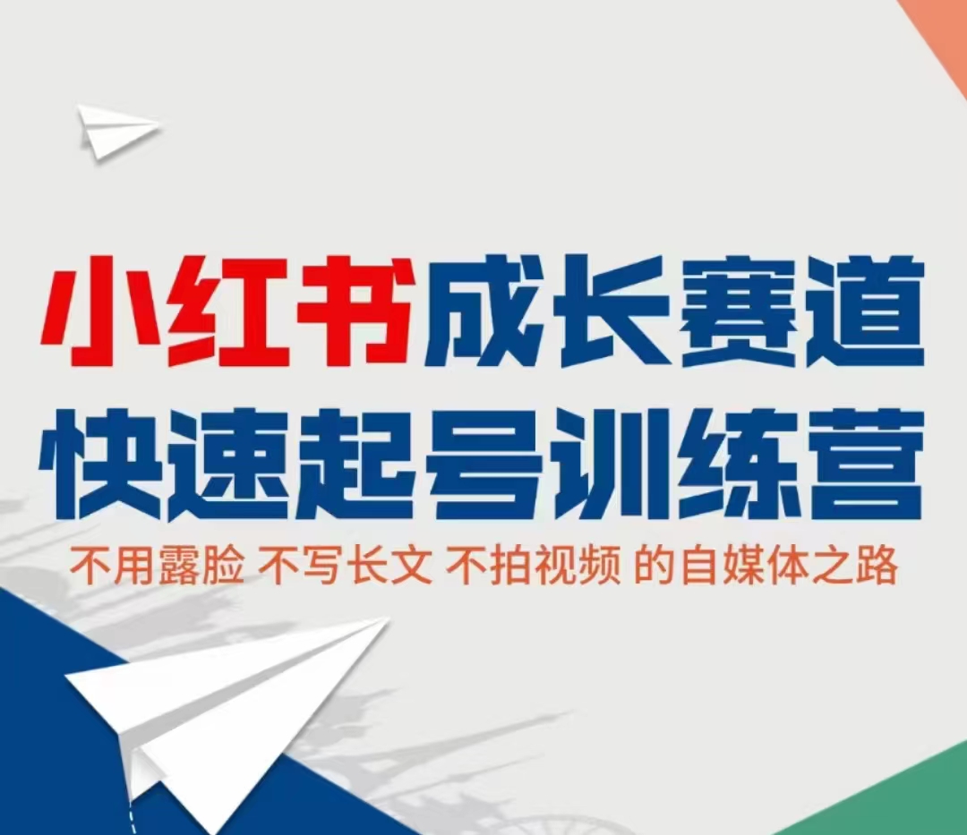 图片[1]-【2022.08.25】小红书0粉起号实操课程：无需露脸，不写长文，不拍视频月入过万！百度网盘免费下载-芽米宝库