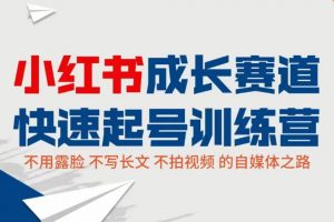 【2022.08.25】小红书0粉起号实操课程：无需露脸，不写长文，不拍视频月入过万！百度网盘免费下载-芽米宝库