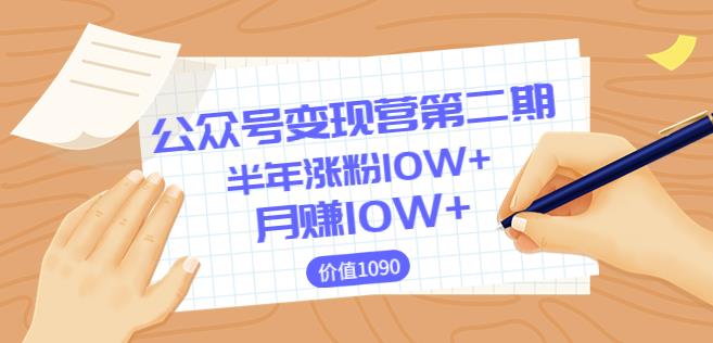 图片[1]-【2022.08.25】【某公众号变现营第二期】0成本日涨粉1000+让你月赚10W+（8月24号更新）百度网盘免费下载-芽米宝库