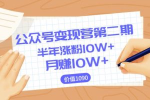 【2022.08.25】【某公众号变现营第二期】0成本日涨粉1000+让你月赚10W+（8月24号更新）百度网盘免费下载-芽米宝库
