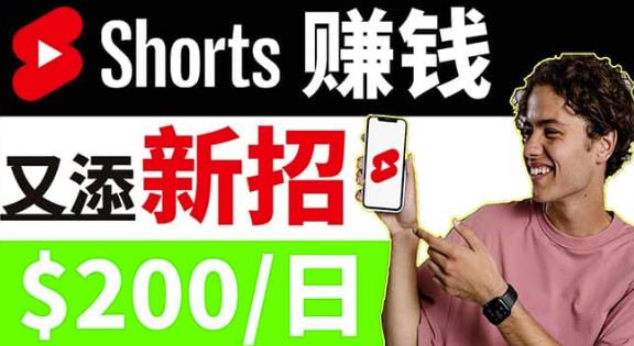 图片[1]-【2022.08.25】youtube短视频收益 CPA营销教程：每天轻松赚钱200美元！百度网盘免费下载-芽米宝库