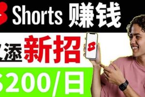【2022.08.25】youtube短视频收益 CPA营销教程：每天轻松赚钱200美元！百度网盘免费下载-芽米宝库