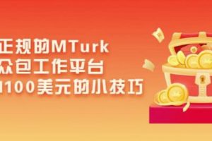 【2022.08.25】利用正规的MTurk微型众包工作平台，月赚1100美元的小技巧百度网盘免费下载-芽米宝库