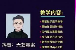 【2022.08.25】抖音图文毒文案实战：一部手机 剪映操作 有手就能做，单号日入几十 可多号百度网盘免费下载-芽米宝库