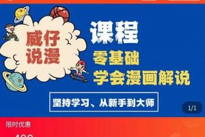 【2022.08.25】漫画解说实操教程：快速起号+文案写作+漫画剪辑（全部流程）百度网盘免费下载-芽米宝库