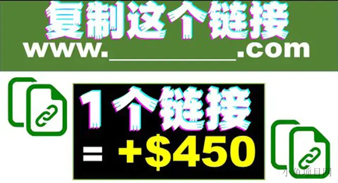 图片[1]-【2022.08.25】复制链接赚美元，一个链接可赚450+，利用链接点击即可赚钱的项目(视频教程)百度网盘免费下载-芽米宝库