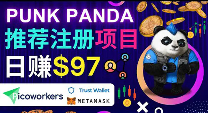 图片[1]-【2022.08.23】通过Punkpanda的Referral推荐注册项目，日赚150美元以上，操作教程！百度网盘免费下载-芽米宝库
