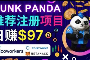 【2022.08.23】通过Punkpanda的Referral推荐注册项目，日赚150美元以上，操作教程！百度网盘免费下载-芽米宝库