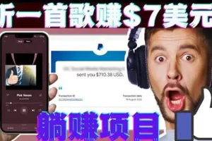 【2022.08.23】听音乐赚钱项目：只需听一首歌就赚7美元，一天轻松赚$700美元  实操项目  6小时前  0  1.0K  28.9百度网盘免费下载-芽米宝库