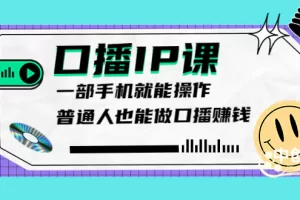 【2022.08.23】大予口播IP课：新手一部手机就能操作，普通人也能做口播赚钱（10节课时）百度网盘免费下载-芽米宝库