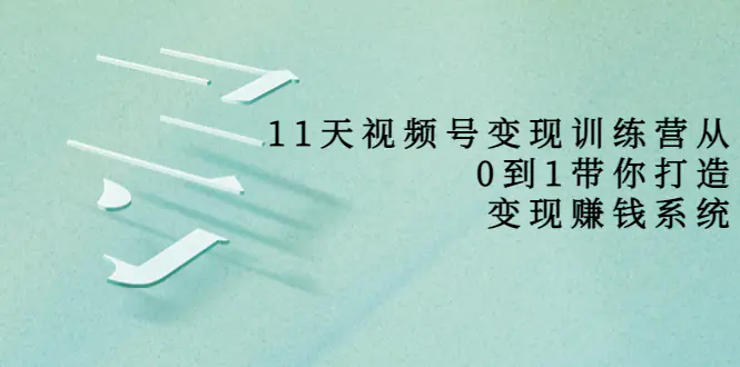 图片[1]-【2022.08.23】好望角·11天视频号变现训练营，从0到1打造变现赚钱系统（价值398）百度网盘免费下载-芽米宝库