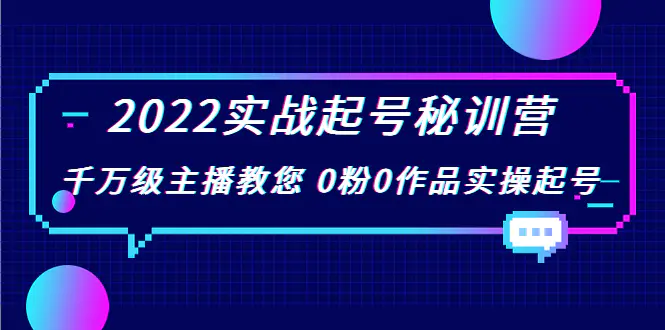 图片[1]-【2022.08.23】2022实战起号秘训营，千万级主播教您 0粉0作品实操起号（价值299）百度网盘免费下载-芽米宝库