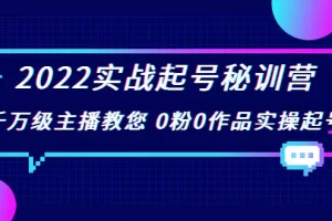 【2022.08.23】2022实战起号秘训营，千万级主播教您 0粉0作品实操起号（价值299）百度网盘免费下载-芽米宝库