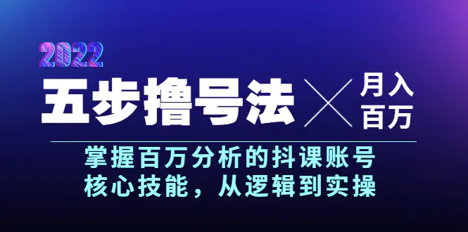 图片[1]-【2022.08.23】五步撸号法，掌握百万分析的抖课账号核心技能，从逻辑到实操，月入百万级百度网盘免费下载-芽米宝库