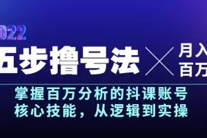 【2022.08.23】五步撸号法，掌握百万分析的抖课账号核心技能，从逻辑到实操，月入百万级百度网盘免费下载-芽米宝库