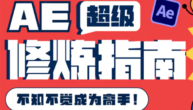 图片[1]-【2022.08.22】AE超级修炼指南：AE系统性知识体系构建+全顶级案例讲解，不知不觉成为高手百度网盘免费下载-芽米宝库