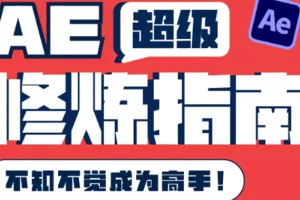 【2022.08.22】AE超级修炼指南：AE系统性知识体系构建+全顶级案例讲解，不知不觉成为高手百度网盘免费下载-芽米宝库