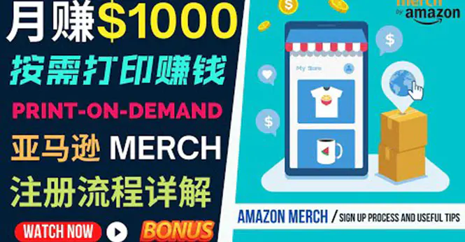 图片[1]-【2022.08.22】如何利用Amazon Print On Demand（按需打印）打造每月1000美元的被动收入百度网盘免费下载-芽米宝库