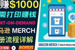 【2022.08.22】如何利用Amazon Print On Demand（按需打印）打造每月1000美元的被动收入百度网盘免费下载-芽米宝库