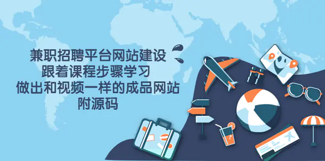 图片[1]-【2022.08.22】兼职招聘平台网站建设，跟着课程步骤学习 做出一样的成品网站（附源码）百度网盘免费下载-芽米宝库