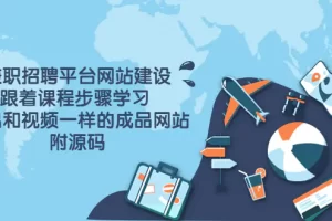 【2022.08.22】兼职招聘平台网站建设，跟着课程步骤学习 做出一样的成品网站（附源码）百度网盘免费下载-芽米宝库