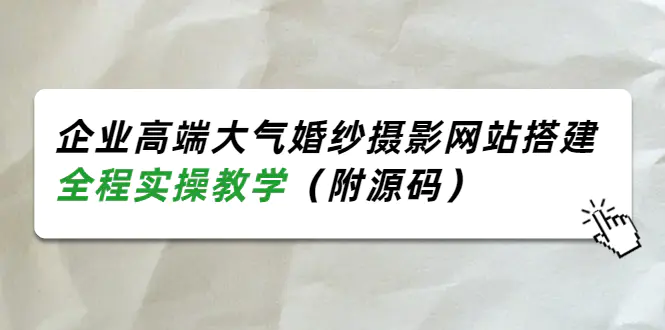 图片[1]-【2022.08.22】企业高端大气婚纱摄影网站搭建，全程实操教学（附源码）百度网盘免费下载-芽米宝库