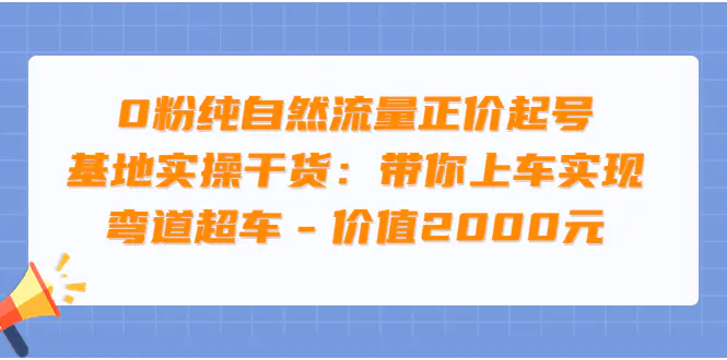 图片[1]-【2022.08.22】0粉纯自然流量正价起号基地实操干货：带你上车实现弯道超车 – 价值2000元百度网盘免费下载-芽米宝库